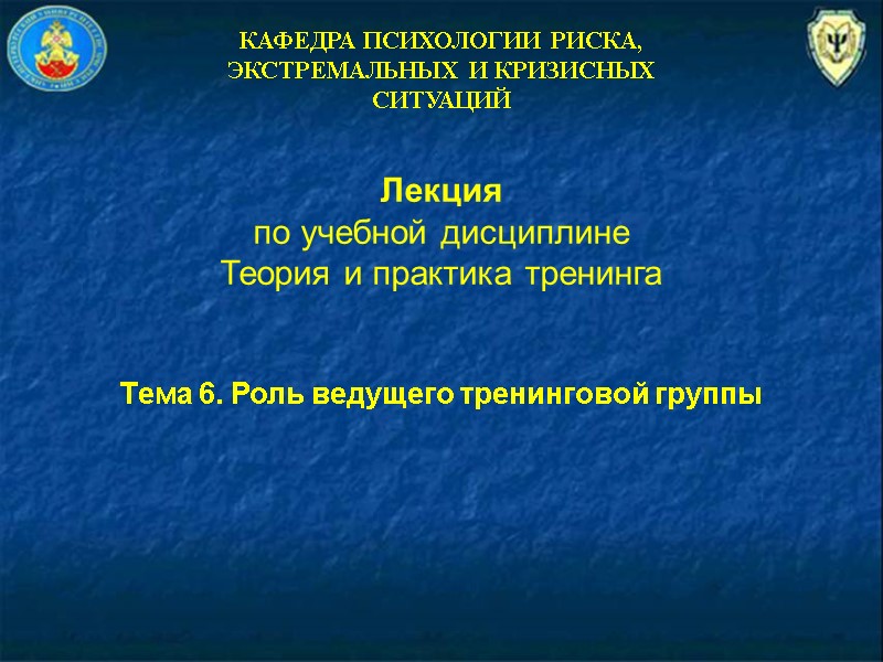 КАФЕДРА ПСИХОЛОГИИ РИСКА, ЭКСТРЕМАЛЬНЫХ И КРИЗИСНЫХ СИТУАЦИЙ Лекция по учебной дисциплине Теория и практика
